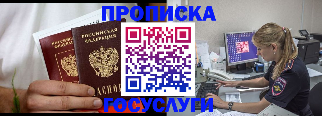 купить прописку в Шелехове